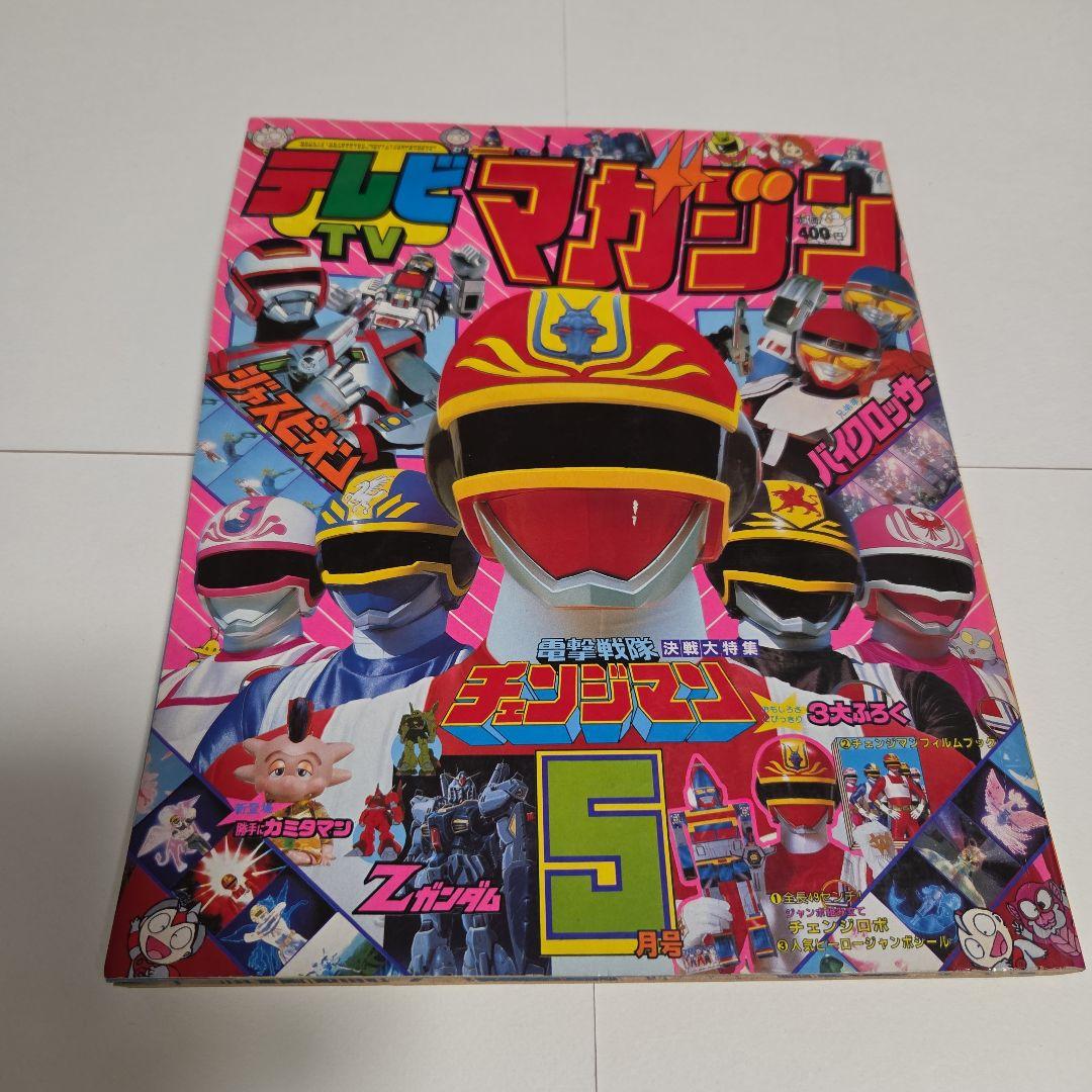 J*0様 テレビマガジン 1985年（昭和60）5月号　 チェンジマン　Zガンダ