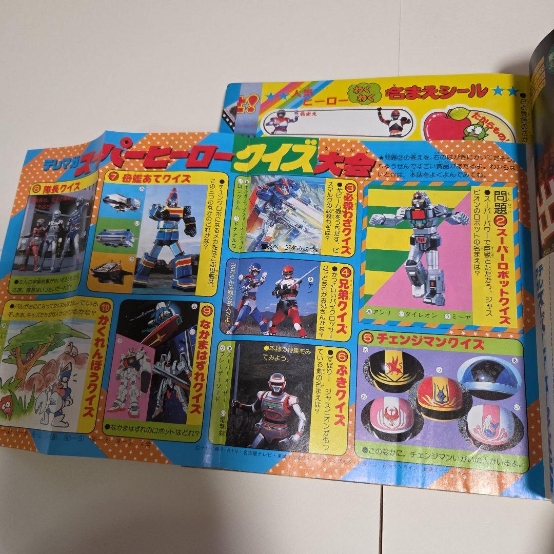 J*0様 テレビマガジン 1985年（昭和60）5月号　 チェンジマン　Zガンダ