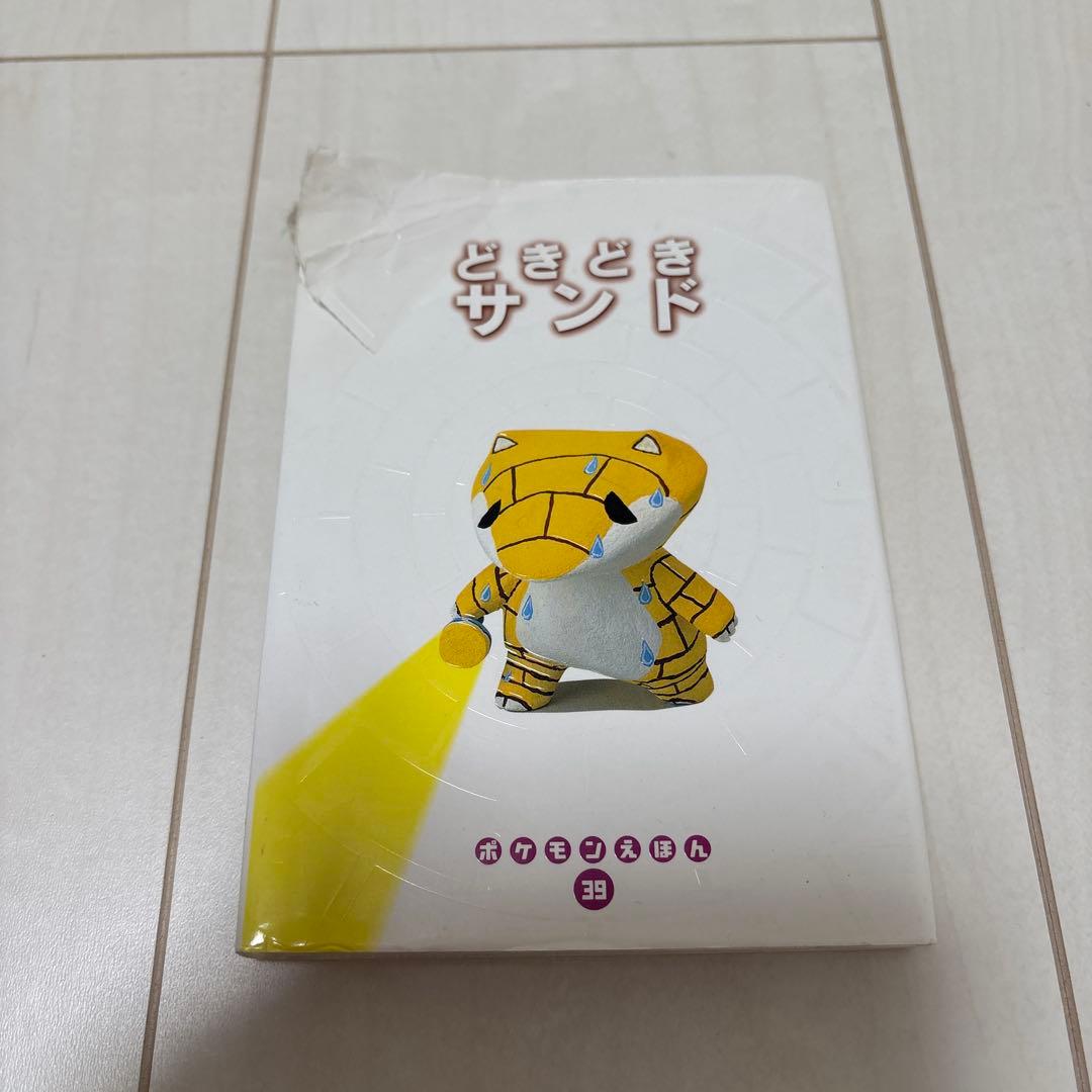 どきどきサンド ポケモンえほん　39 初版