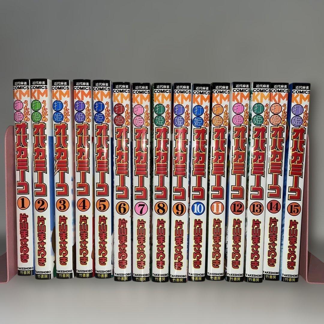 希少　打姫 (うたひめ) オバカミーコ 全巻セット