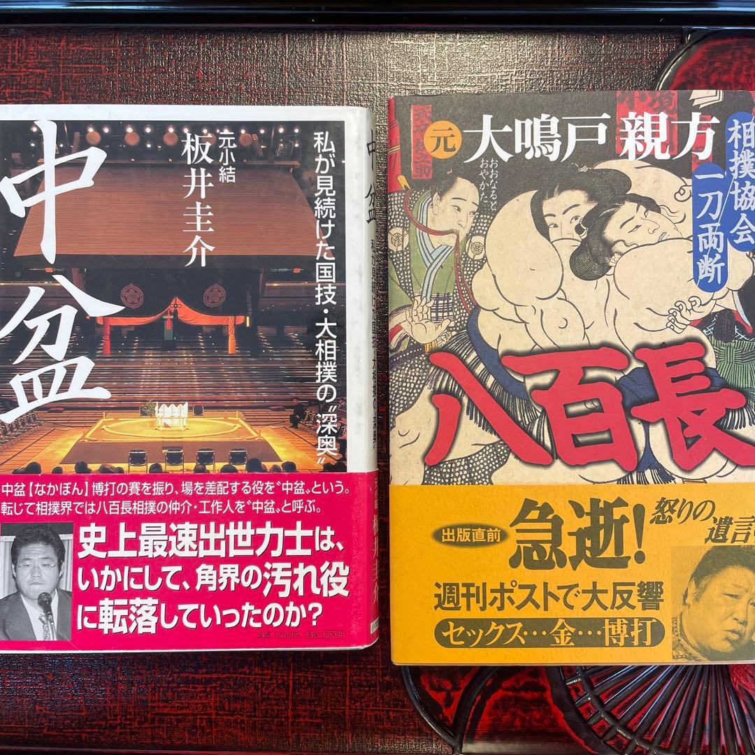 大相撲　暴露本　中盆/元小結 坂井圭介・八百長/元大鳴戸親方　帯付　まとめ売り