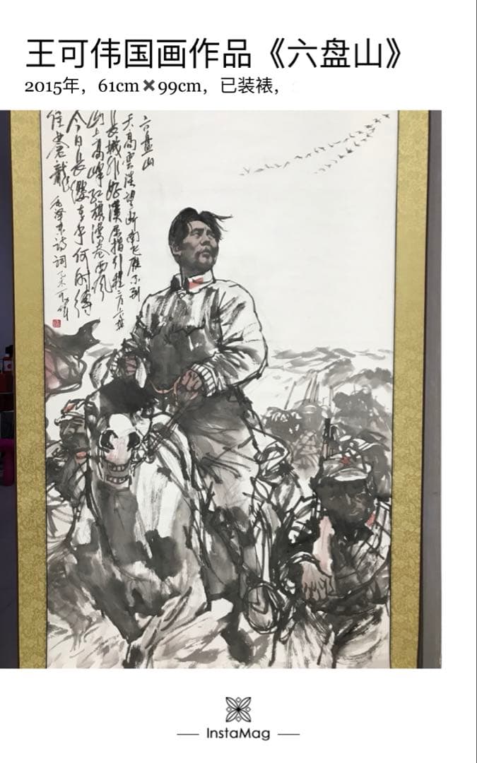 六盤山 毛沢東の詩詞 中国の指導者 人物水墨画