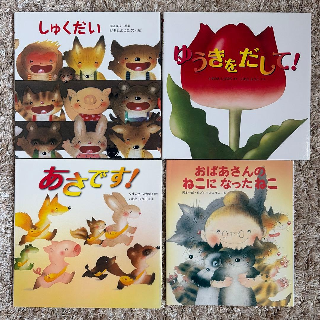 いもとようこ絵　絵本21冊セット まとめ売り