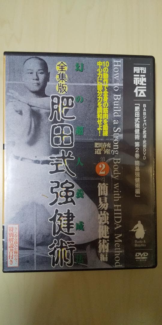 全集版　肥田式剛健術　幻の超人養成法　第２巻　簡易剛健術編