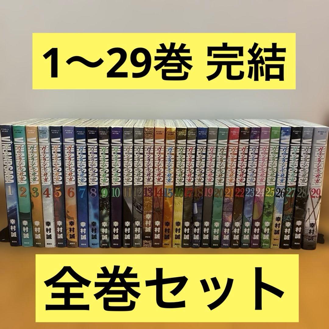 ヴィンランド・サガ 1〜29巻 完結 全巻セット 幸村誠 講談社