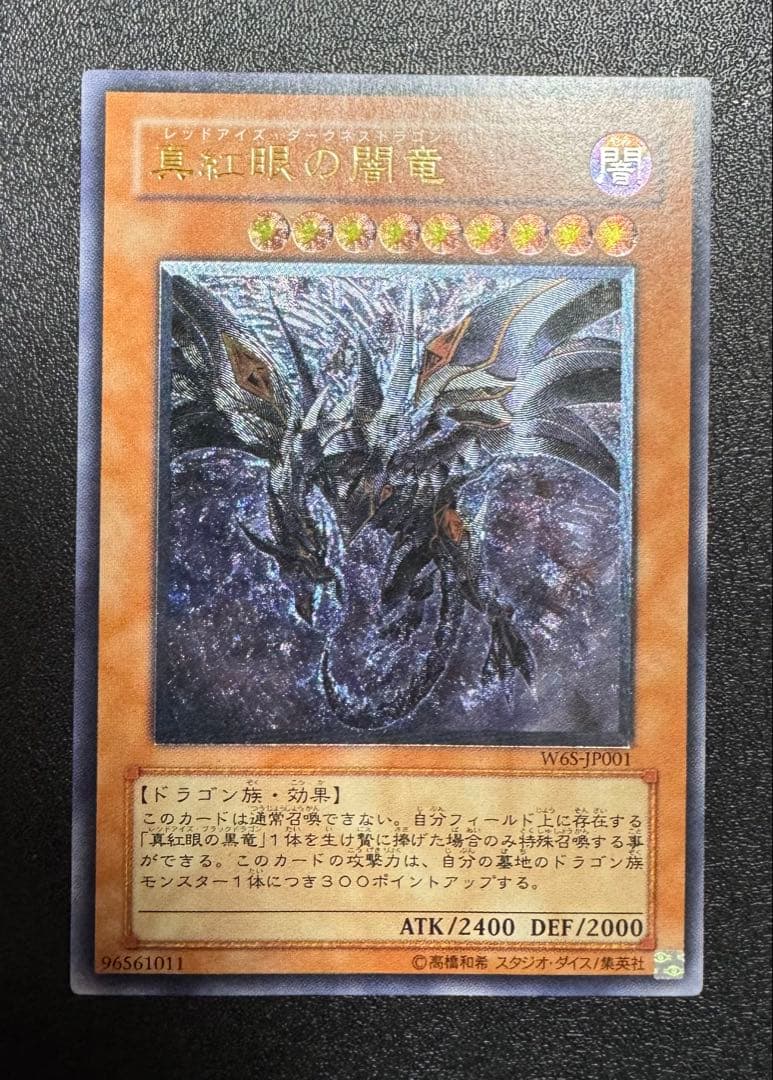 真紅眼の闇竜/レッドアイズダークネスドラゴン/レリーフ/アルティメットレア