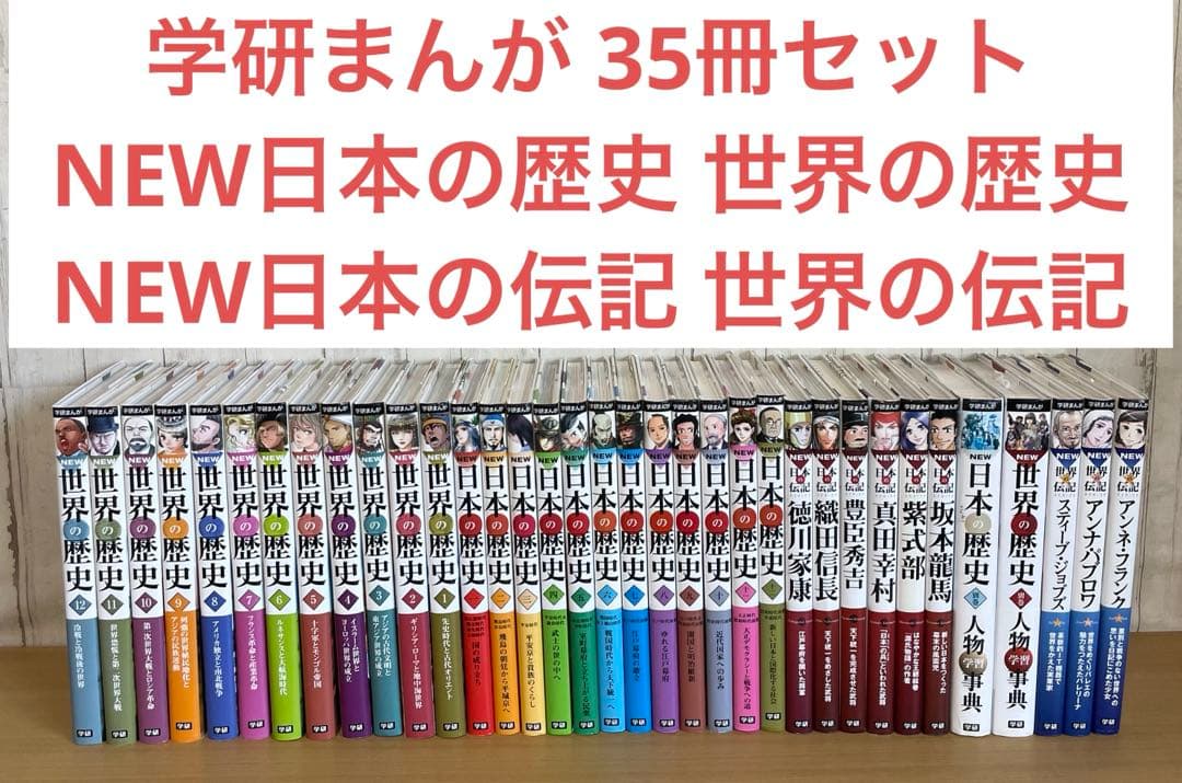 【セット】学研まんが NEW日本の歴史 世界の歴史 日本の伝記 世界の伝記35冊