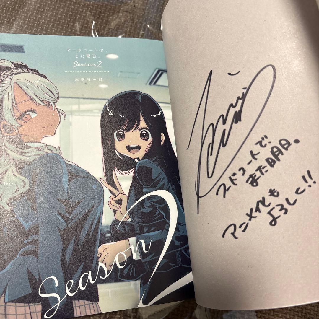 フードコートで、また明日。　2巻　サイン入り