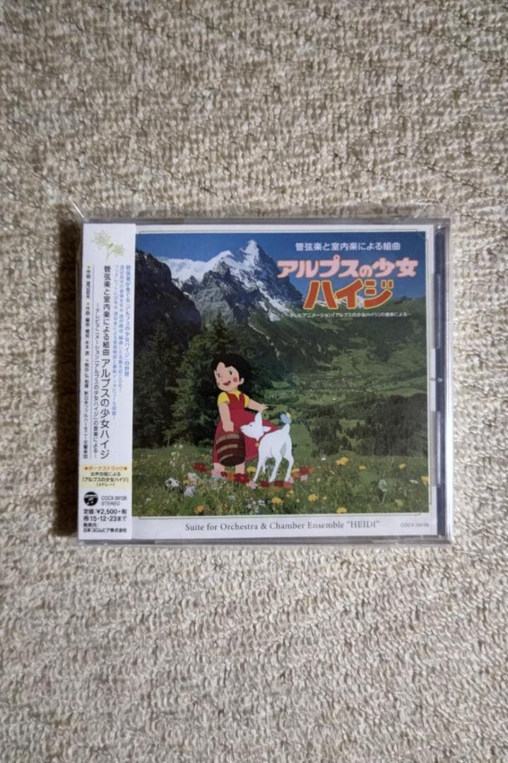 アルプスの少女ハイジ／『管弦楽と室内楽による組曲・アルプスの少女ハイジ』ＣＤ