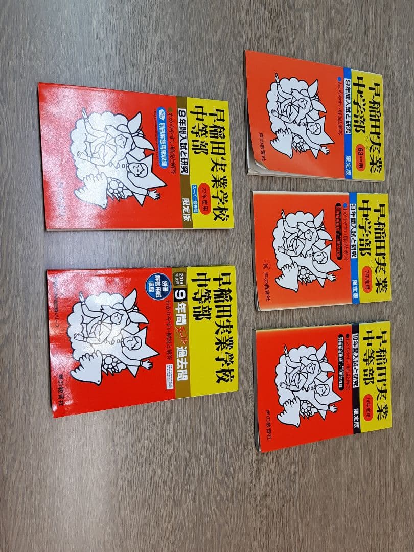 早稲田実業中等部に声の教育社の過去問集を５冊まとめてセットで。