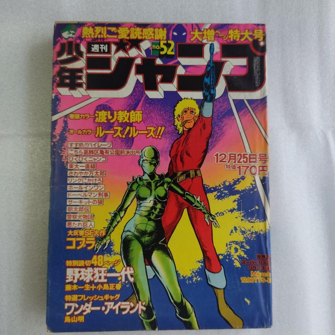 激レア　少年ジャンプ　1978年52号　鳥山明　デビュー作