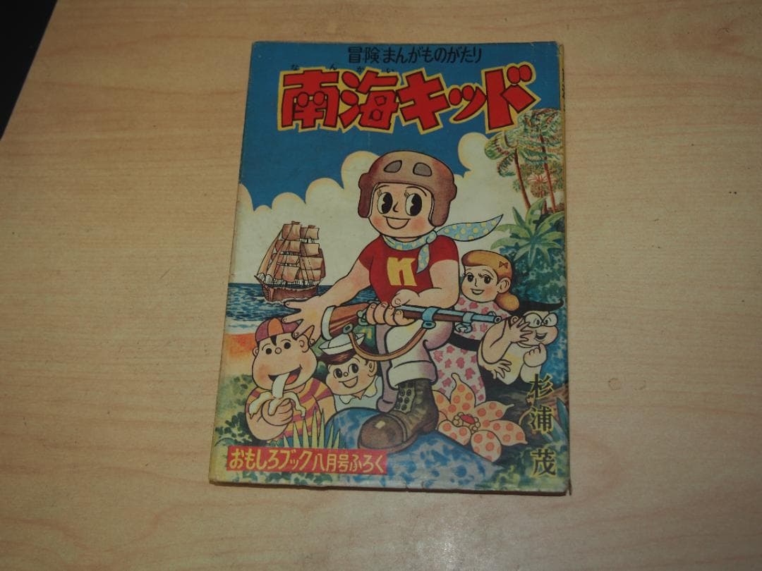 南海キッド 杉浦茂 昭和29年 非貸本