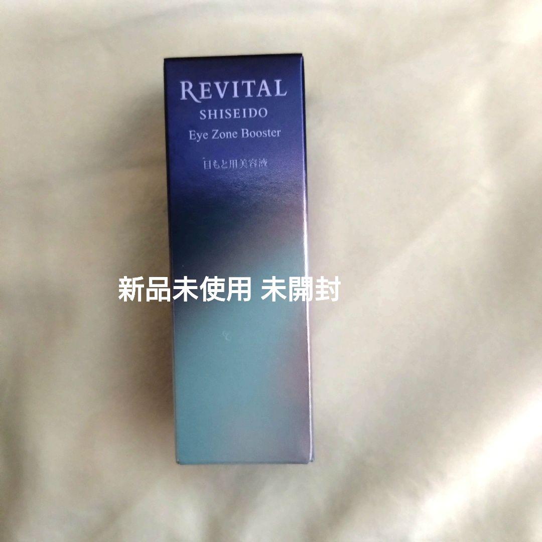 リバイタル アイゾーンブースター 新品未使用未開封
