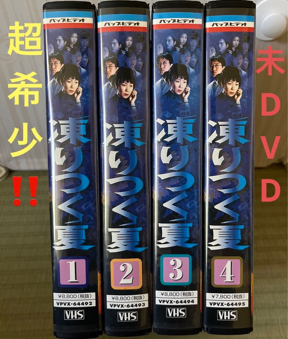 超希少‼️未DVD セル版『凍りつく夏』全4巻セット　VHS