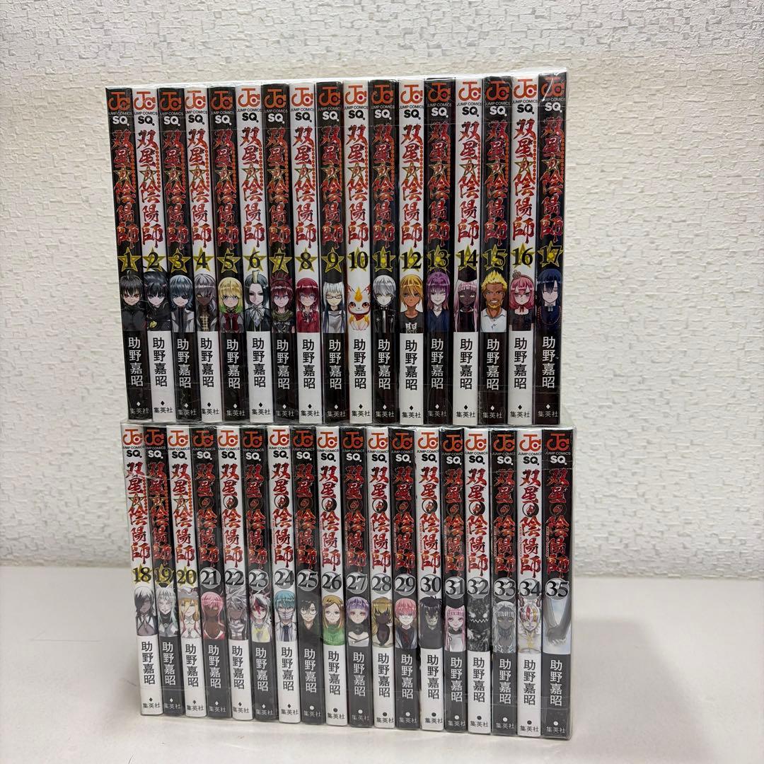 双星の陰陽師 全35巻セット