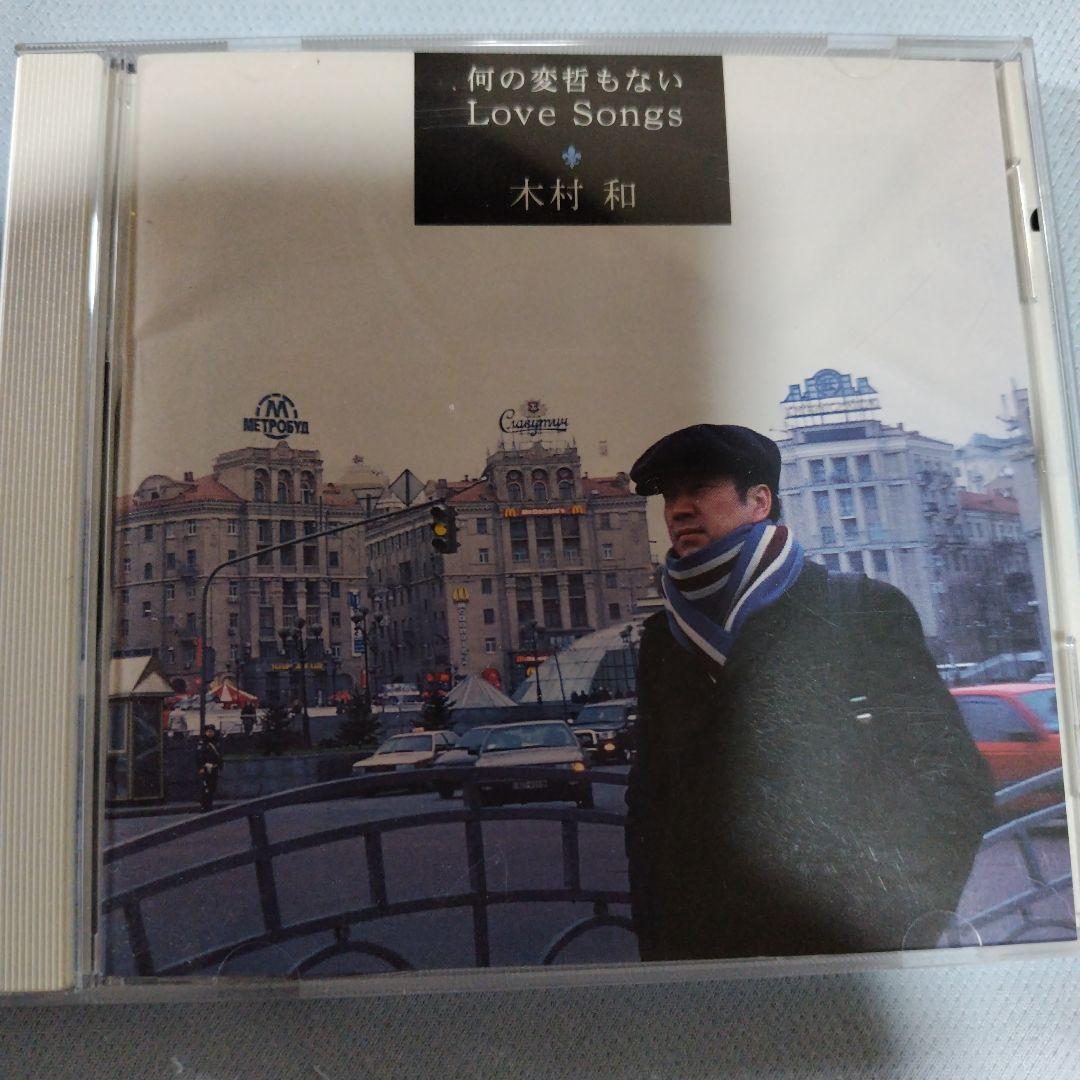 ⭐️希少⭐️木村和　KAN　 何の変哲もない Love Songs
