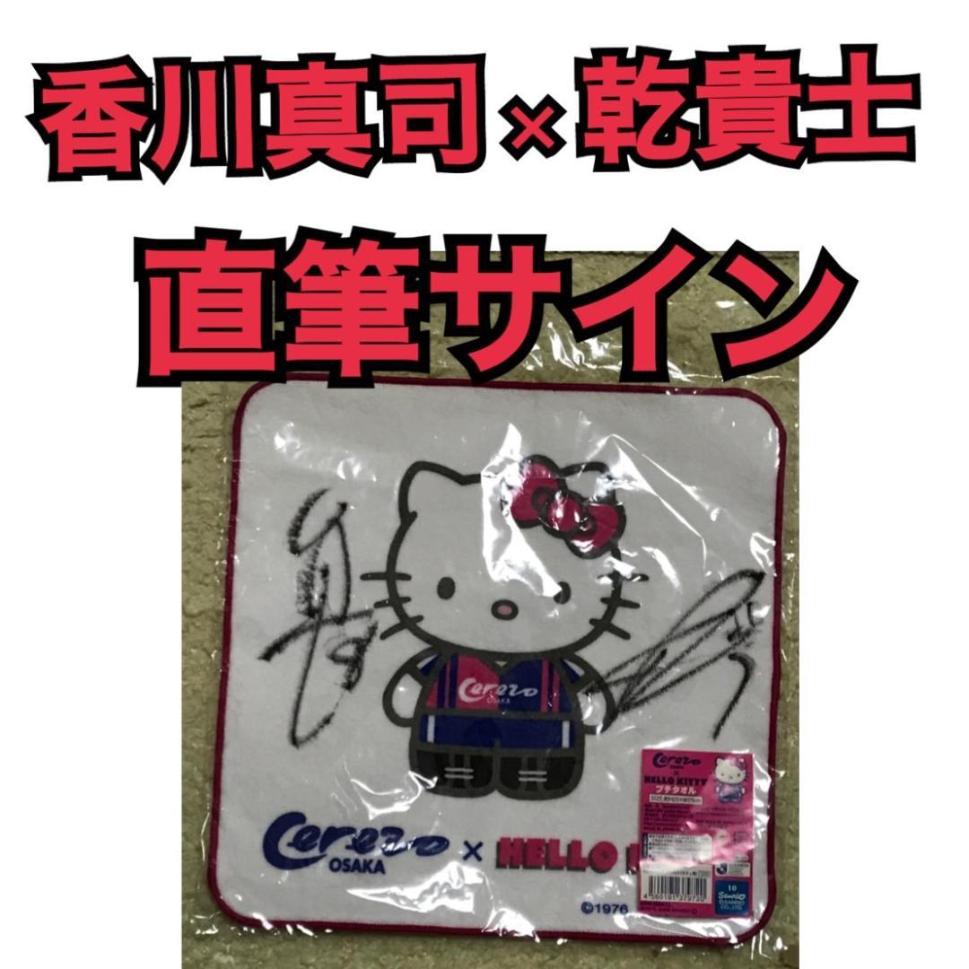 ハローキティ　セレッソ大阪　コラボ　 プチタオル 香川 & 乾 直筆サイン
