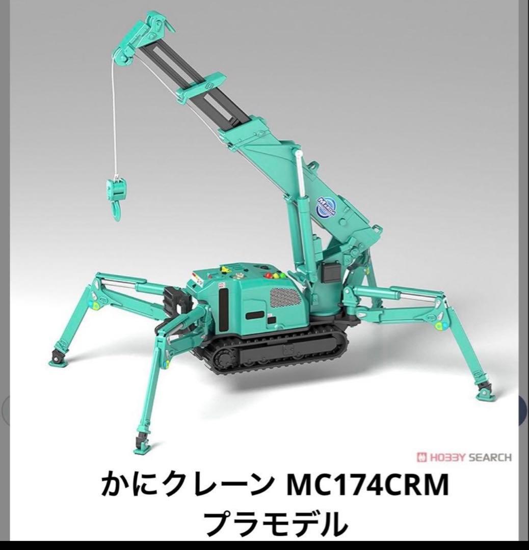 【前田製作所　MC815C ミニチュア】 【MC174CRMプラモデル】おまけ付