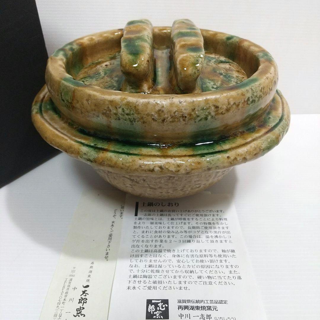 一志郎窯 三彩 土鍋 御飯鍋 中川一志郎