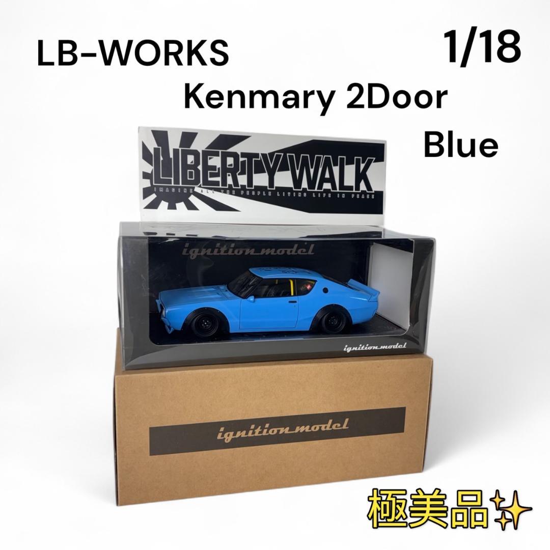 イグニッションモデル LB WORKS Kenmary 2Door Blue