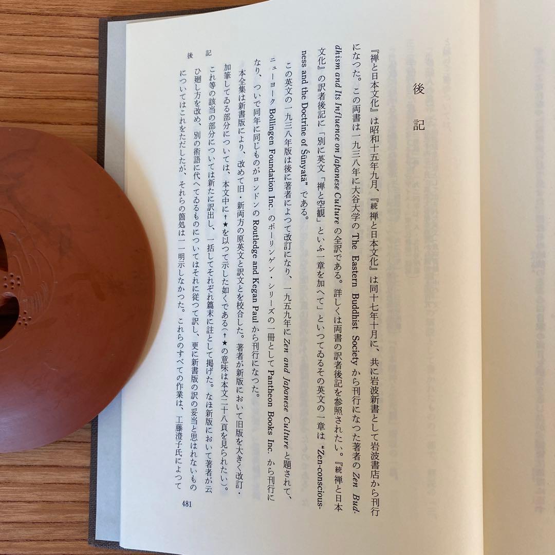 鈴木大拙全集　第十一巻　1999, 11/8発行　岩波書店