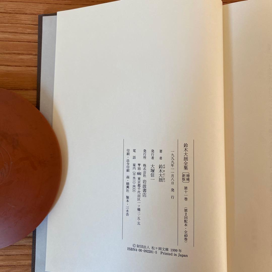 鈴木大拙全集　第十一巻　1999, 11/8発行　岩波書店