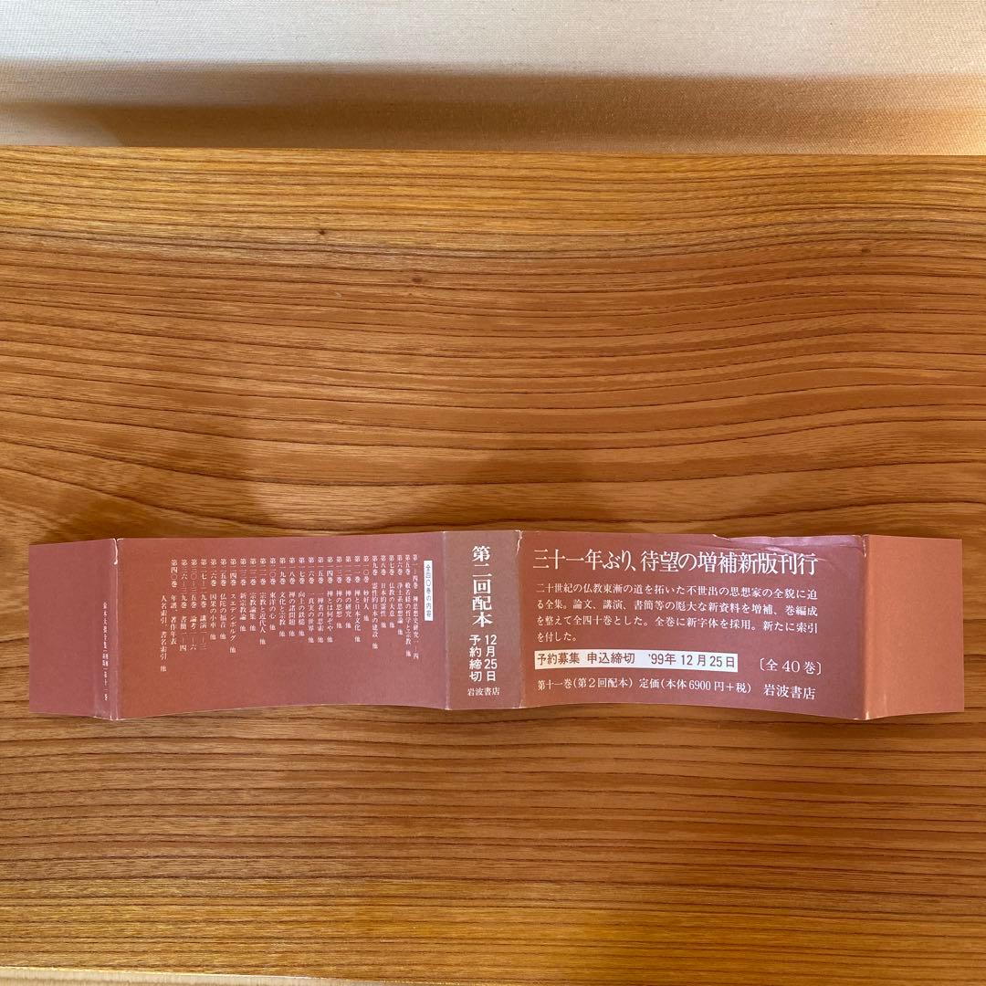 鈴木大拙全集　第十一巻　1999, 11/8発行　岩波書店