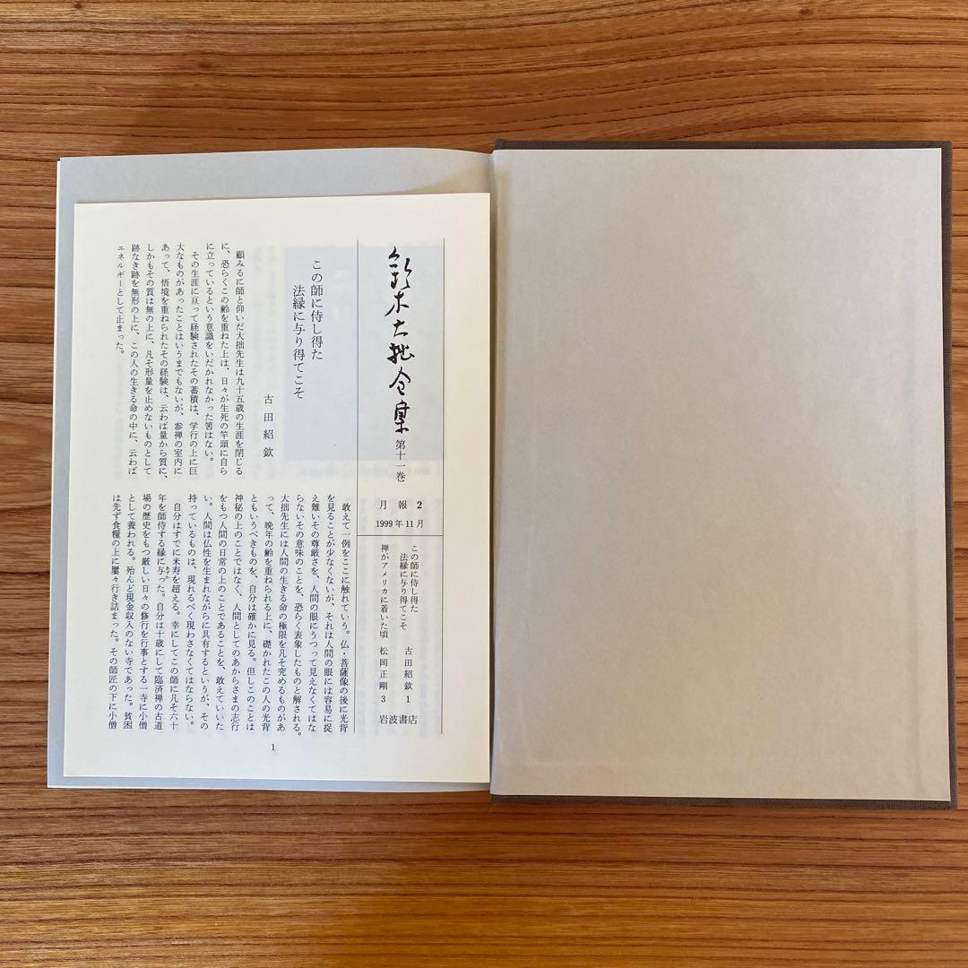 鈴木大拙全集　第十一巻　1999, 11/8発行　岩波書店