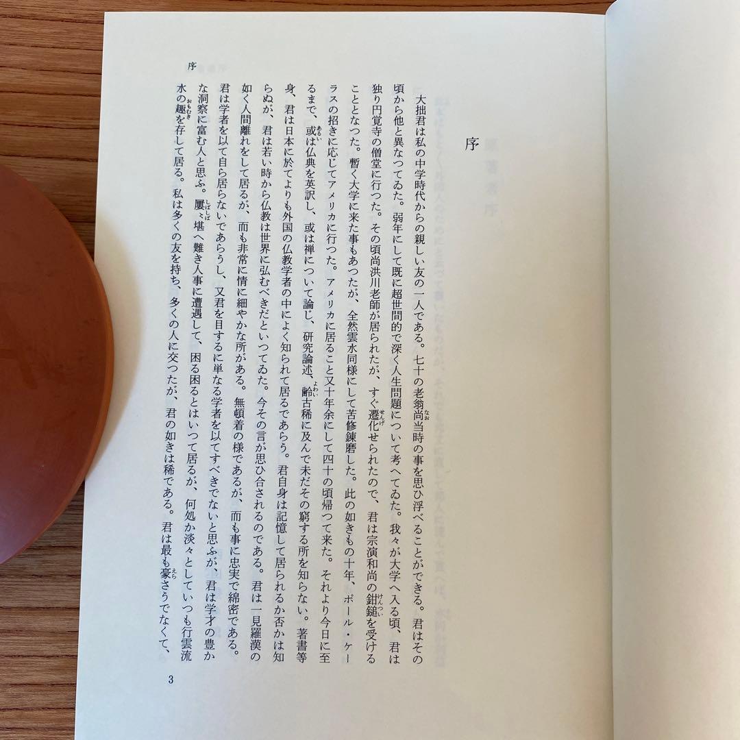 鈴木大拙全集　第十一巻　1999, 11/8発行　岩波書店