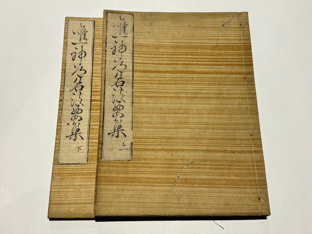 「唯一神道名法要集」卜部兼倶「吉田兼倶）著 明暦元年版 揃2冊|和本 江戸時代
