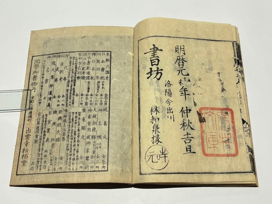 「唯一神道名法要集」卜部兼倶「吉田兼倶）著 明暦元年版 揃2冊|和本 江戸時代