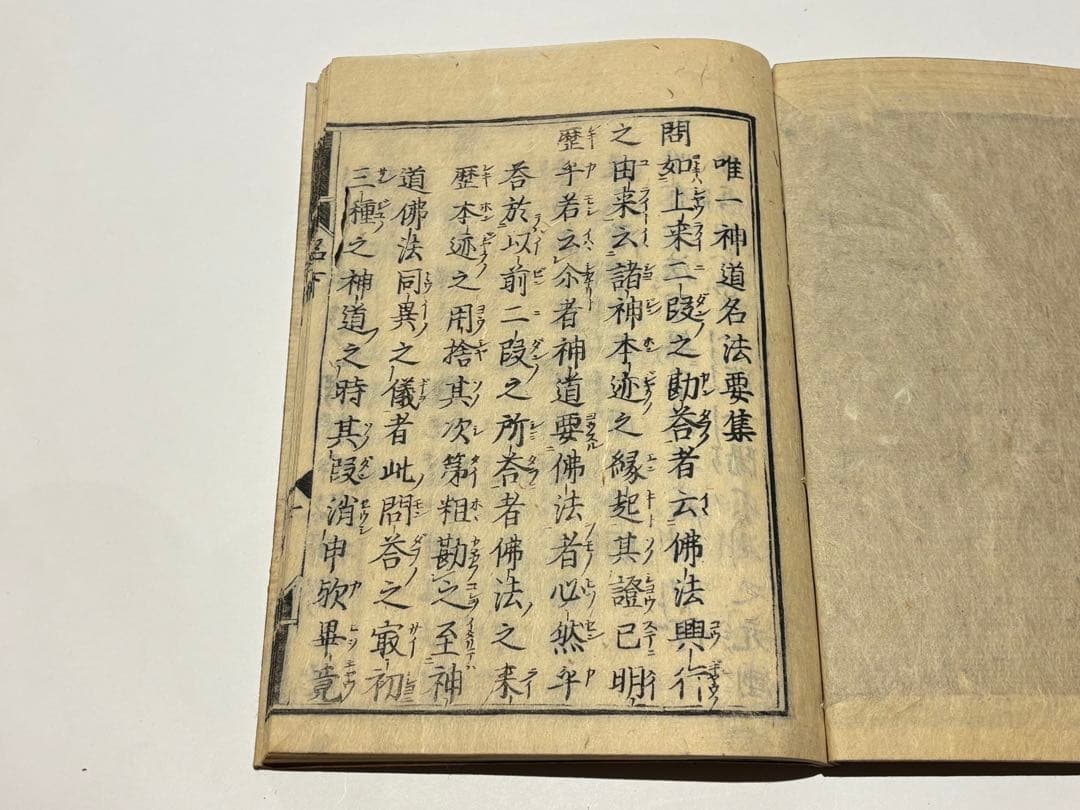 「唯一神道名法要集」卜部兼倶「吉田兼倶）著 明暦元年版 揃2冊|和本 江戸時代