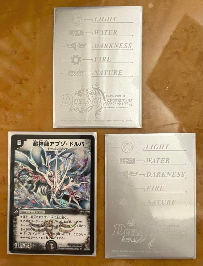 デュエル・マスターズ超神龍アブゾ・ドルバ（初期カード）