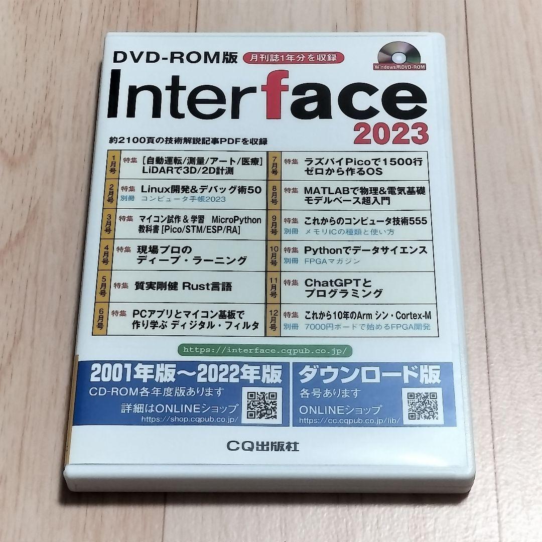 DVD-ROM版 Interface 2023 (月刊インターフェースの年刊版)