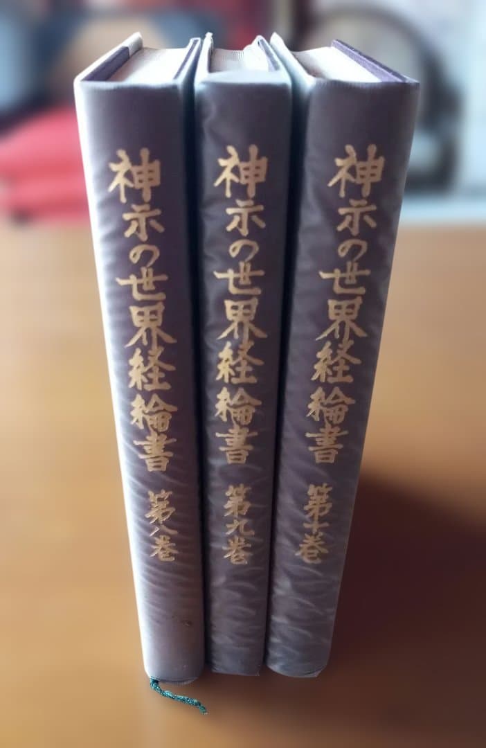 神示の世界経綸書　第８巻〜第10巻　皇道赤心会　泉田瑞顯
