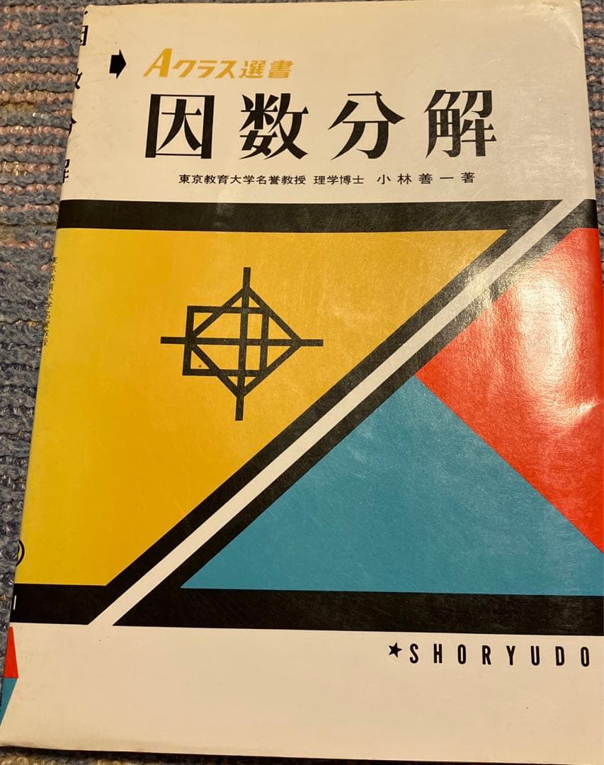 Aクラス選書 因数分解 小林善一著 昇龍堂