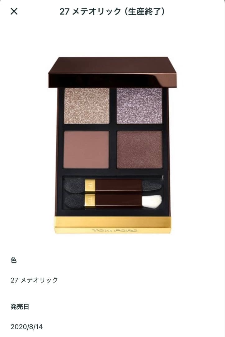 廃盤 TOM FORD アイ カラー クアッド 27 メテオリック