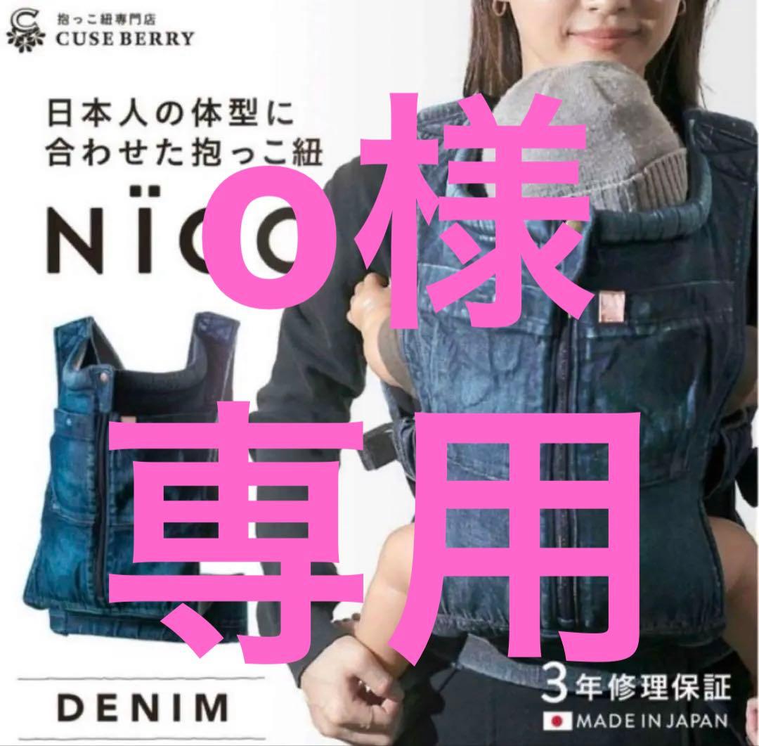 美品　CUSE BERRY キューズベリー おんぶ 抱っこ紐 NICO デニム