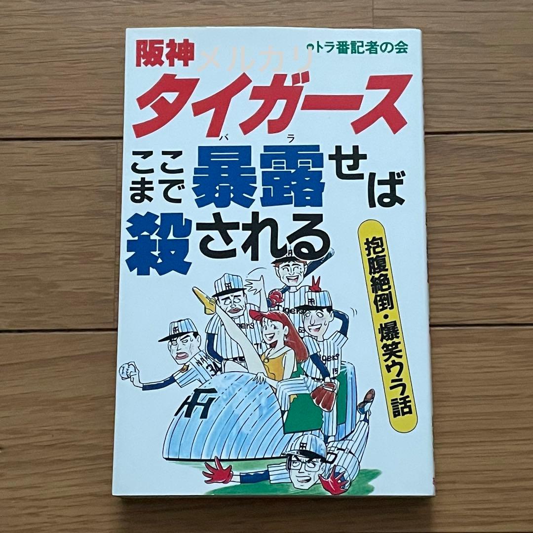 阪神タイガース ここまで暴露(バラ)せば殺される