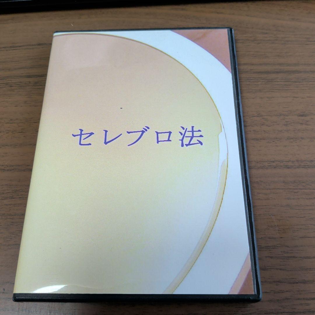 DVD-R仕様　セレブロ法　精神工学研究所