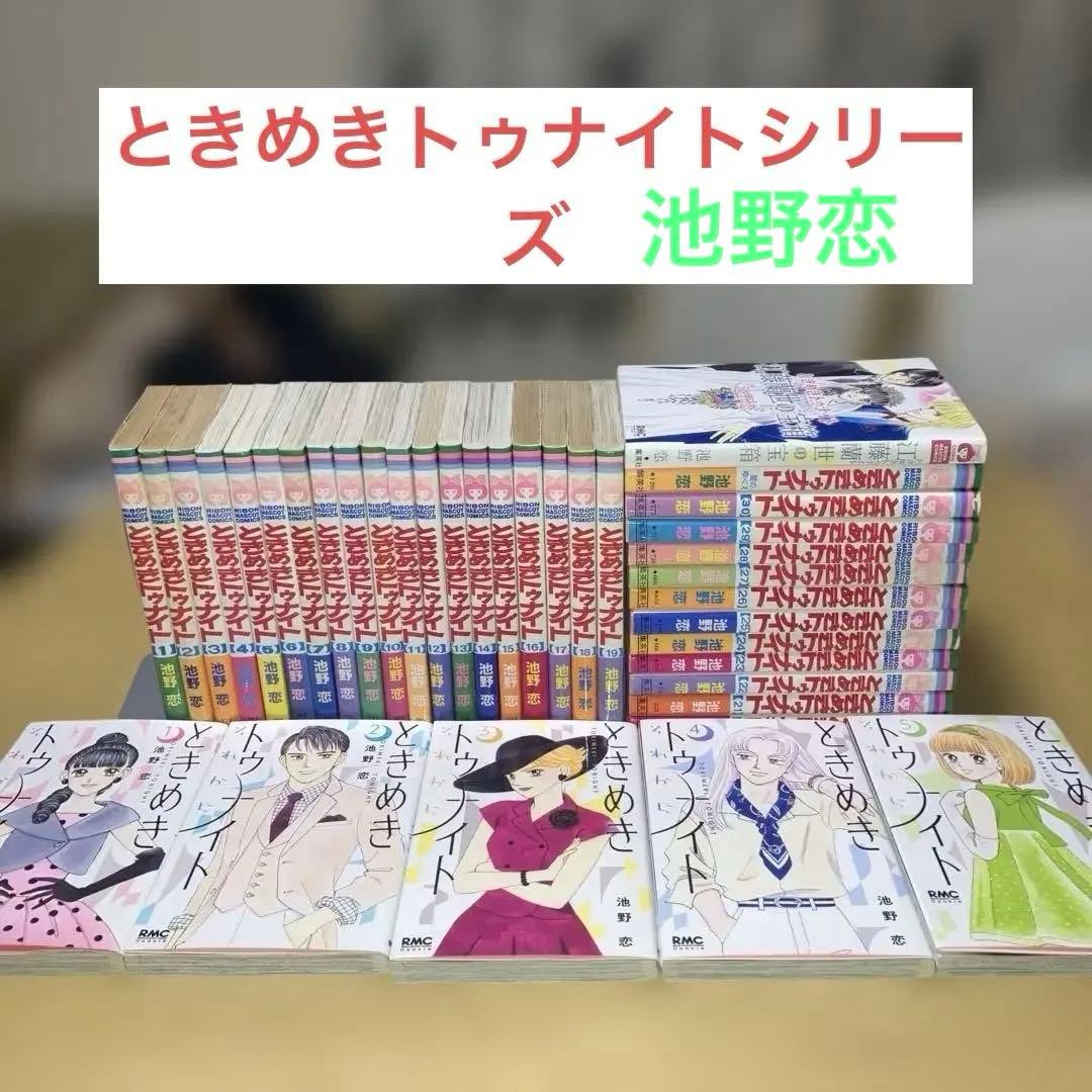 ときめきトゥナイト 全30巻＋星のゆくえ＋それから＋江藤蘭世の宝石箱 池野恋
