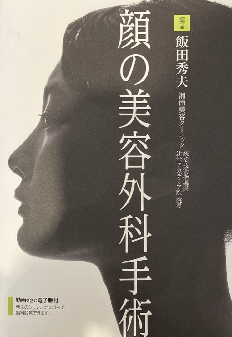 顔の美容外科手術