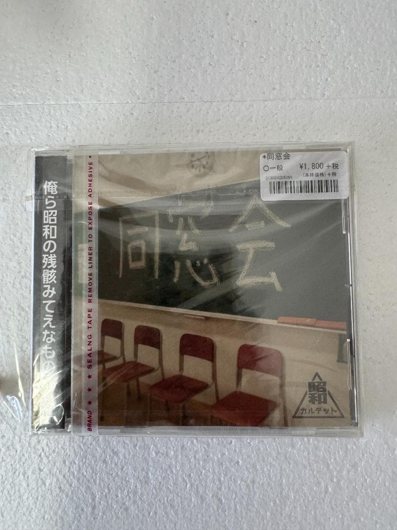 昭和カルテット　同窓会