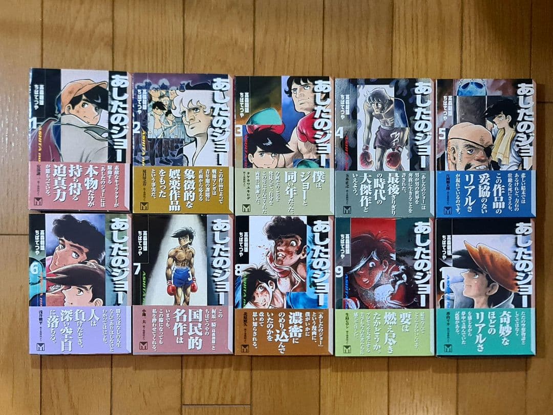 ★超貴重 初版 美品 あしたのジョー 文庫版10巻セット 特製しおり付き