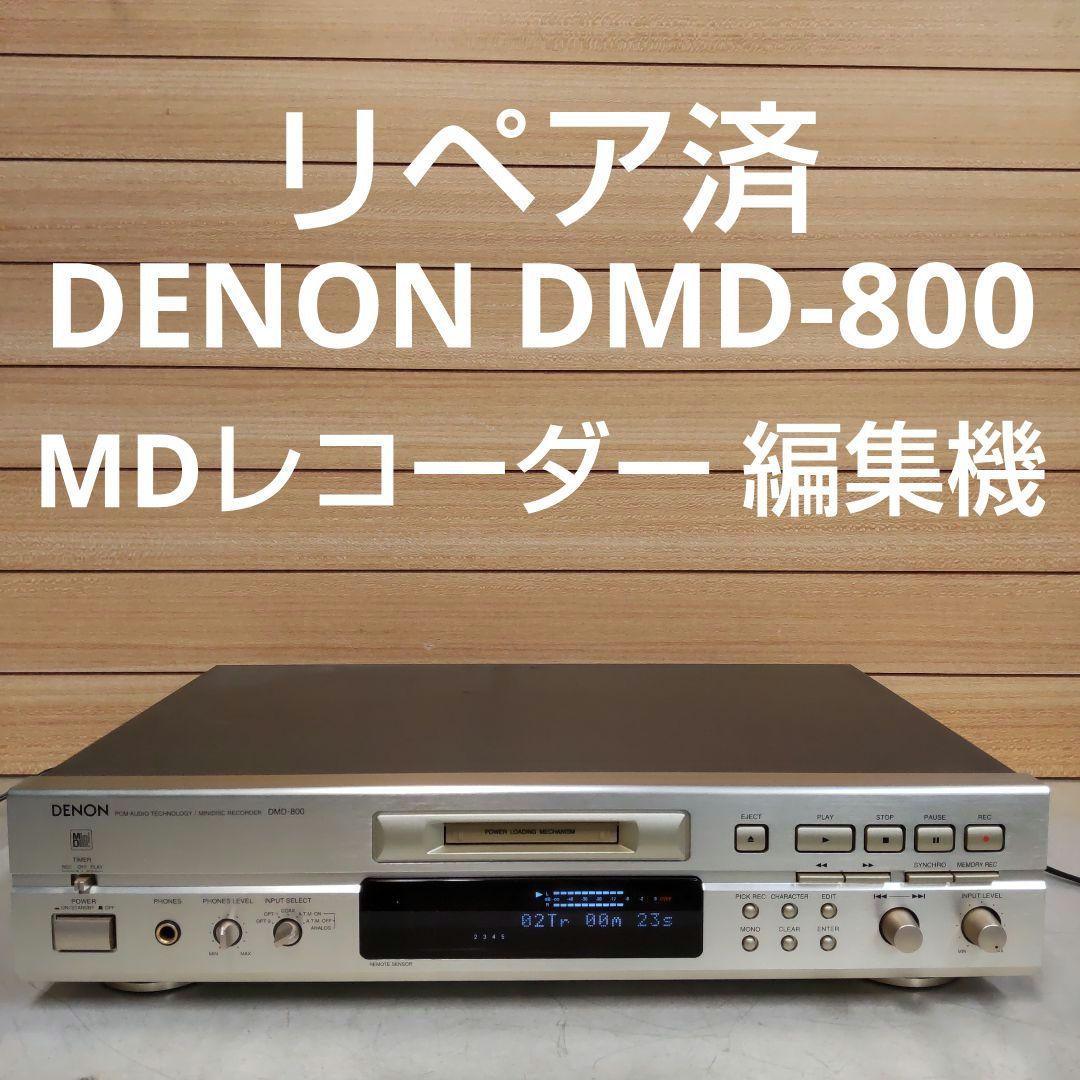 値下げ MDレコーダー リペア済 DENON DMD-800