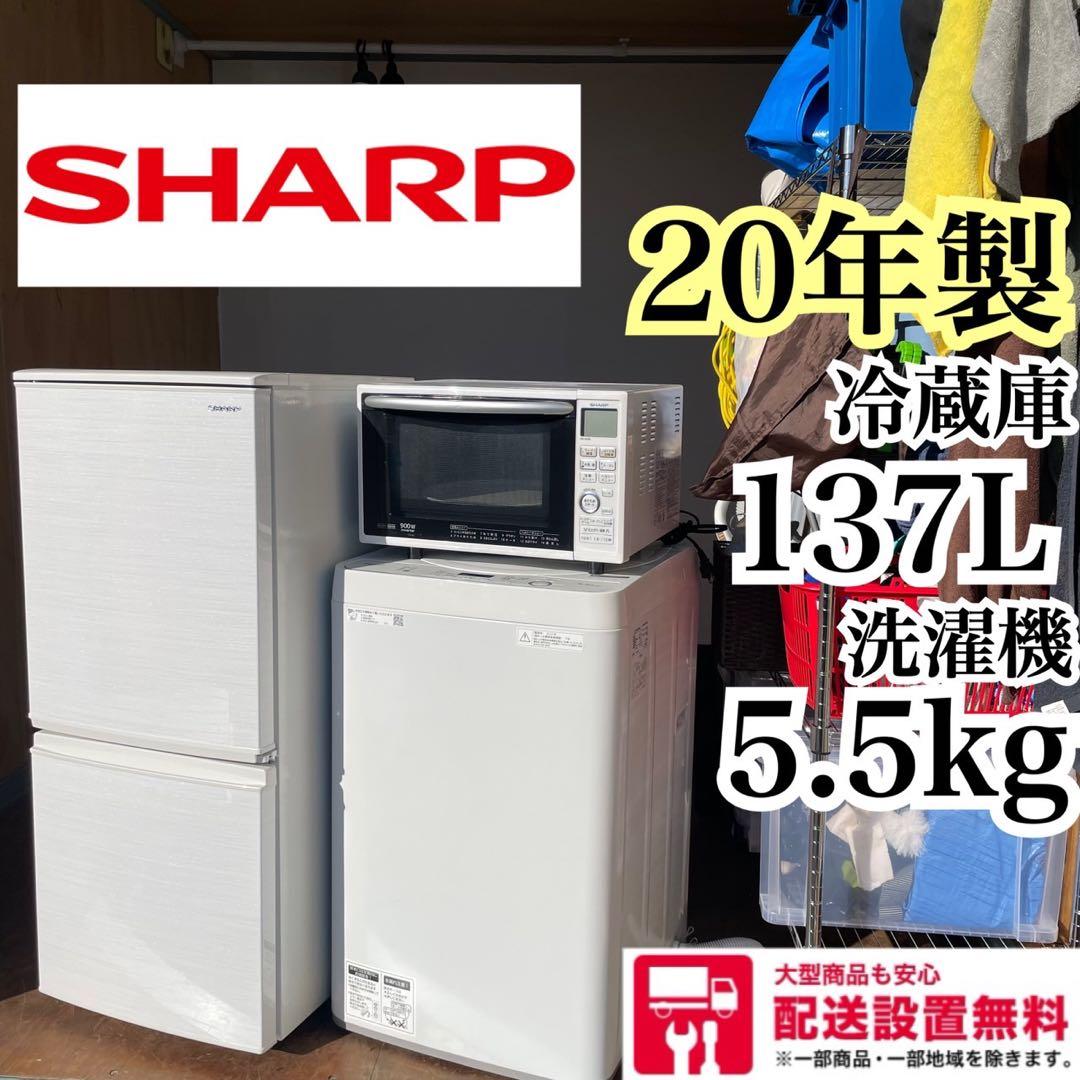 配送設置無料 SHARP 冷蔵庫洗濯機レンジセット　20年製　最新