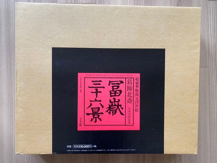 47枚揃　葛飾北斎　富嶽三十六景　永寿堂版　初摺　復元浮世絵　永田生慈監　小学館