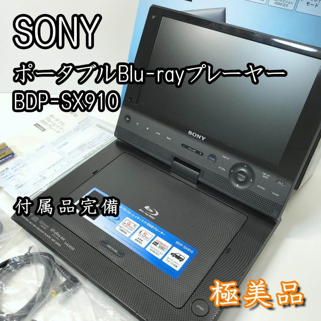 【極美品/完品】SONY ポータブルブルーレイプレーヤー BDP-SX910