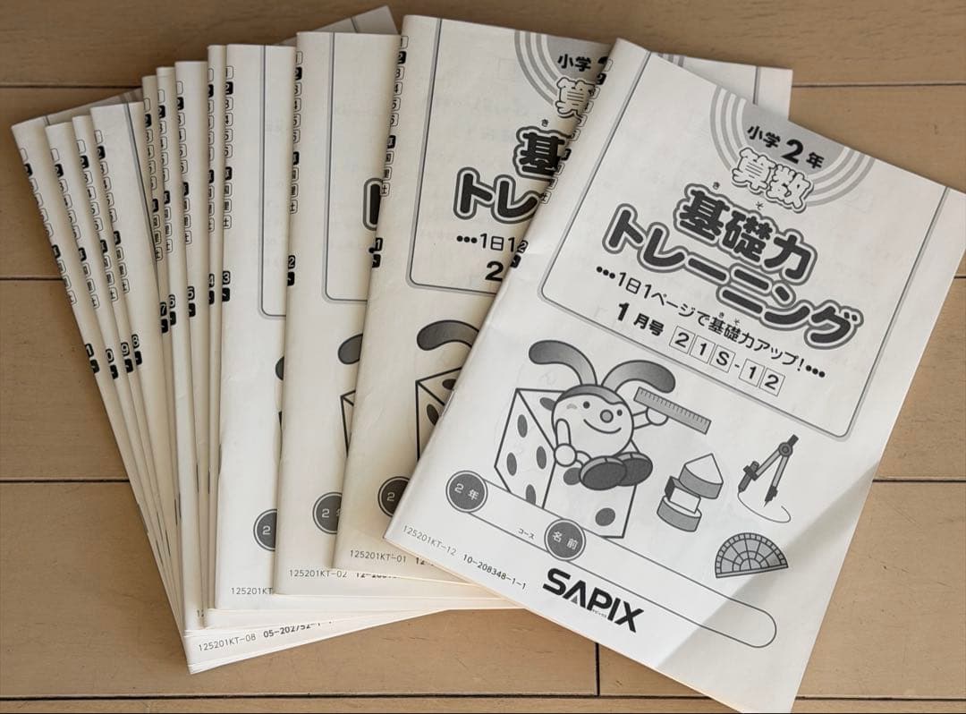サピックス基礎力トレーニング 算数 さんすう2年 SAPIX 12冊書き込みなし
