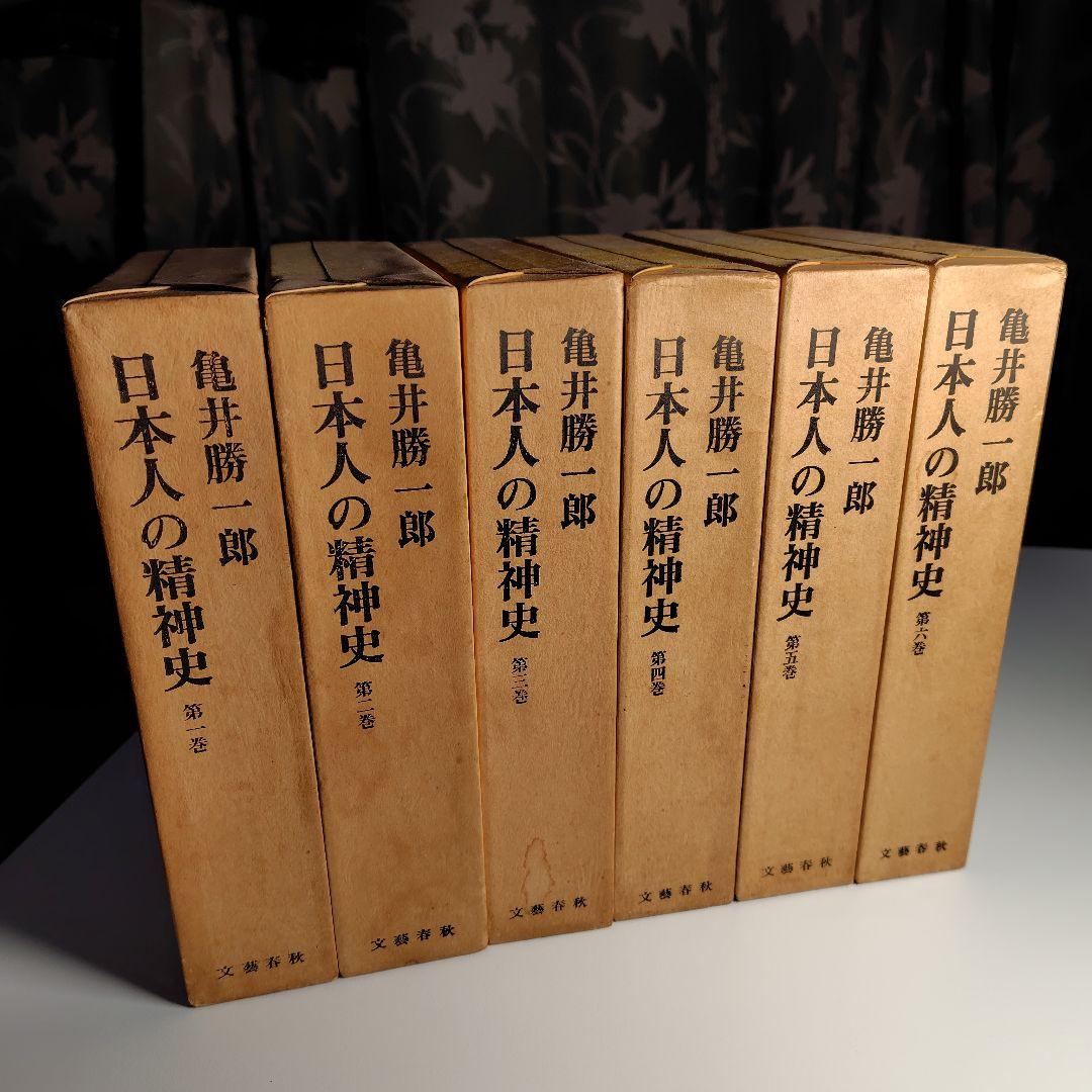 日本人の精神史 全6巻 亀井勝一郎